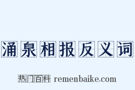 涌泉相报反义词是什么意思的图片